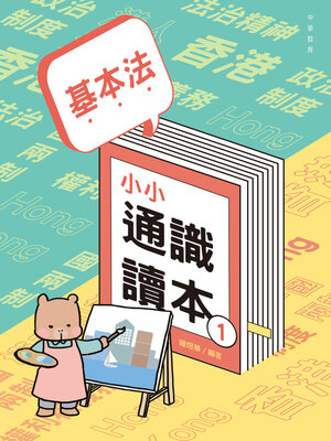 cover image of 基本法小小通識讀本1